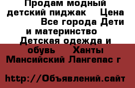 Продам модный детский пиджак  › Цена ­ 1 000 - Все города Дети и материнство » Детская одежда и обувь   . Ханты-Мансийский,Лангепас г.